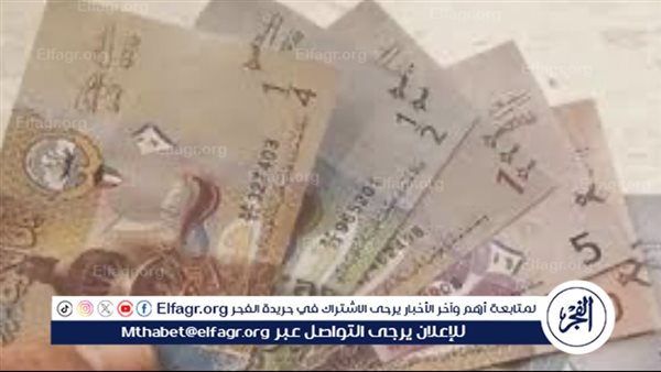 سعر الدينار الكويتي اليوم الاثنين 13-1-2025 في البنك المركزي المصري 5 سعر الدينار الكويتي اليوم الاثنين 13-1-2025 في البنك المركزي المصري