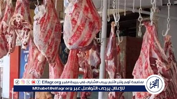 أسعار اللحوم اليوم الأربعاء 8-1-2025 في الأسواق ومحال الجزارة بقنا 5 أسعار اللحوم اليوم الأربعاء 8-1-2025 في الأسواق ومحال الجزارة بقنا