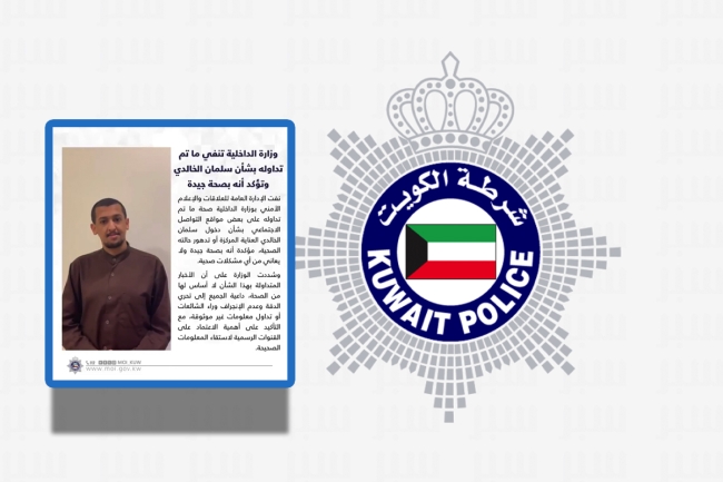 «الداخلية»: سلمان الخالدي بصحة جيدة 5 «الداخلية»: سلمان الخالدي بصحة جيدة