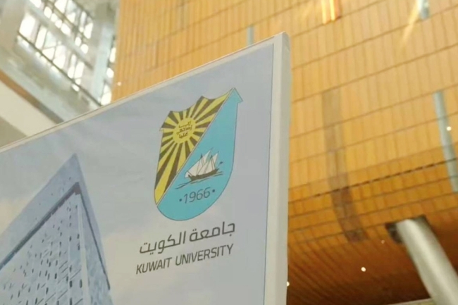 جامعة الكويت: قبول 56 طالباً من «الأجانب» الدارسين على نفقتهم 5 جامعة الكويت: قبول 56 طالباً من «الأجانب» الدارسين على نفقتهم
