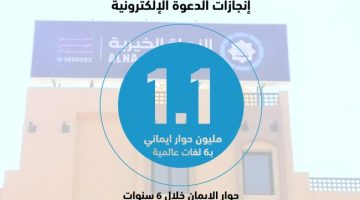 «الدعوة الإلكترونية»: أجرينا 1.1 مليون حوار إيماني