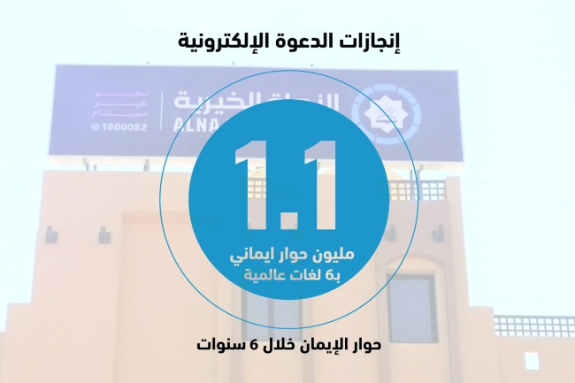 «الدعوة الإلكترونية»: أجرينا 1.1 مليون حوار إيماني 5 «الدعوة الإلكترونية»: أجرينا 1.1 مليون حوار إيماني