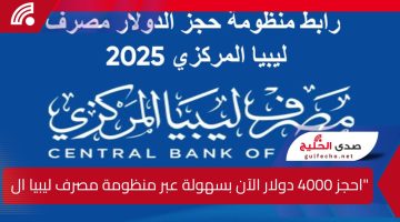احجز 4000 دولار الآن بسهولة عبر منظومة مصرف ليبيا المركزي 2025