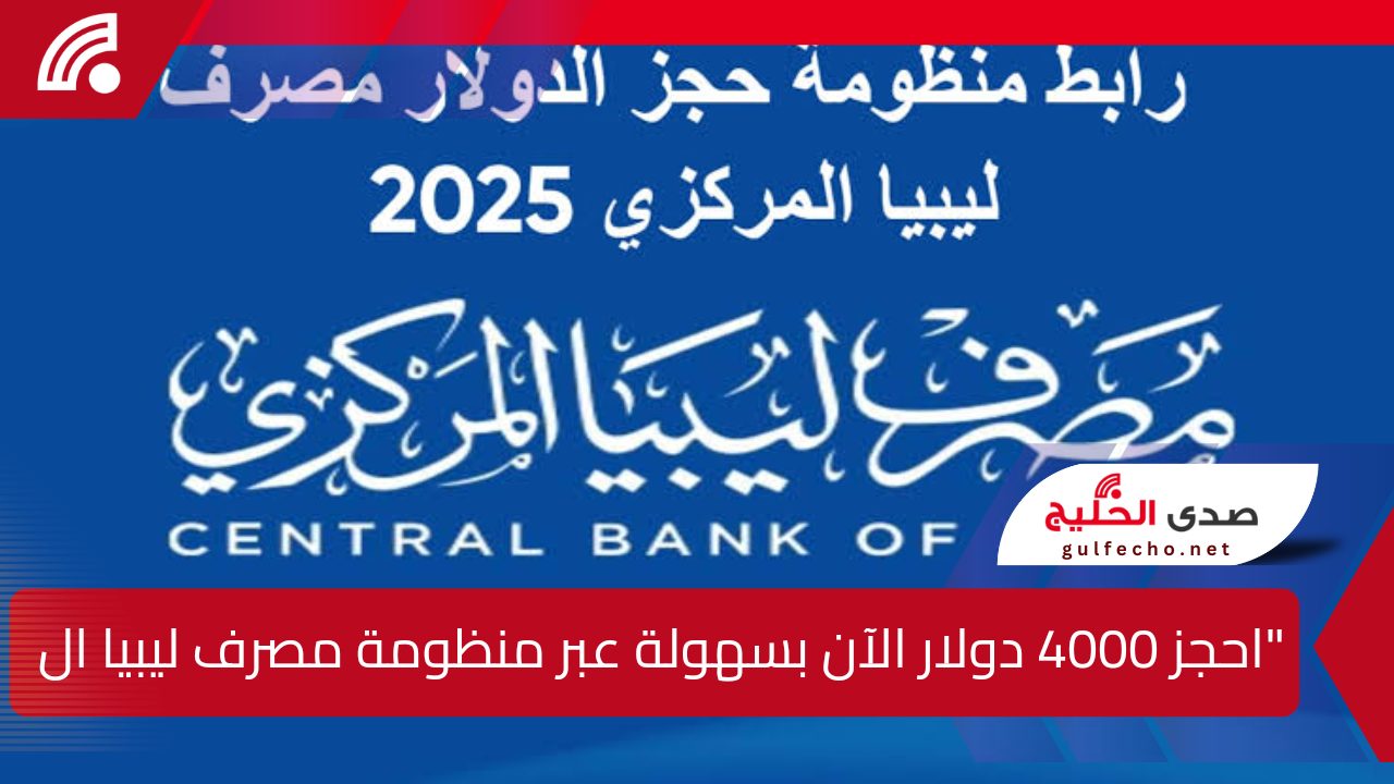 احجز 4000 دولار الآن بسهولة عبر منظومة مصرف ليبيا المركزي 2025 5 احجز 4000 دولار الآن بسهولة عبر منظومة مصرف ليبيا المركزي 2025