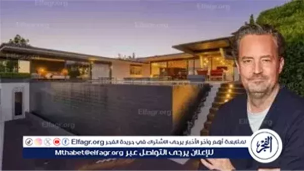 منزل ماثيو بيري ينجو من نيران لوس أنجلوس.. وذكريات Friends تكشف رسالة خفية بعد عقدين 5 منزل ماثيو بيري ينجو من نيران لوس أنجلوس.. وذكريات Friends تكشف رسالة خفية بعد عقدين