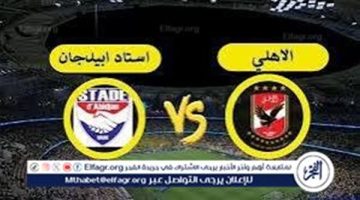 الآن بث مباشر الأهلي ضد استاد أبيدجان دوري أبطال إفريقيا جودة HD