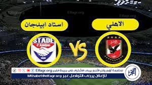 الآن بث مباشر الأهلي ضد استاد أبيدجان دوري أبطال إفريقيا جودة HD 5 الآن بث مباشر الأهلي ضد استاد أبيدجان دوري أبطال إفريقيا جودة HD
