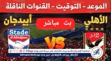 فيسبوك الآن بث مباشر الأهلي ضد استاد أبيدجان دوري أبطال إفريقيا حصريآ