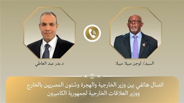 هاتفيا.. وزير الخارجية والهجرة يبحث مع نظيره الكاميروني تعزيز التعاون بين البلدين 5 هاتفيا.. وزير الخارجية والهجرة يبحث مع نظيره الكاميروني تعزيز التعاون بين البلدين