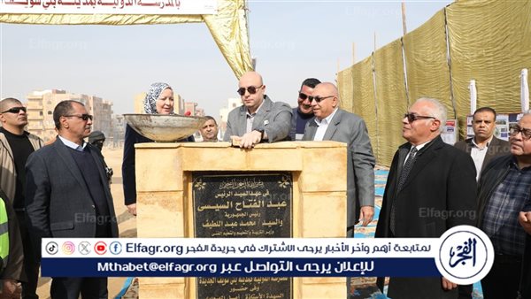 بتكلفة 90 مليون جنيه.. محافظ بني سويف يضع حجر أساس أول مدرسة دولية بالمحافظة 5 بتكلفة 90 مليون جنيه.. محافظ بني سويف يضع حجر أساس أول مدرسة دولية بالمحافظة