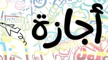 خبر هام.. موعد إجازة 25 يناير 2025 في مصر…التفاصيل