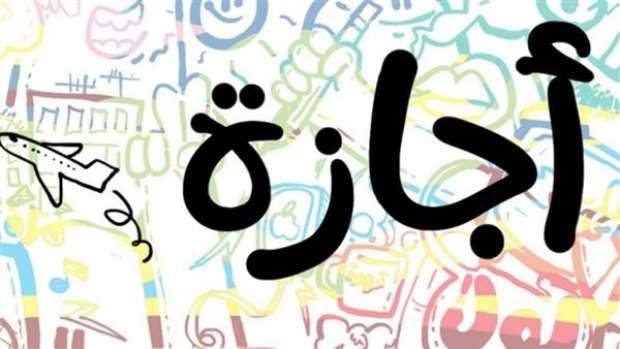 خبر هام.. موعد إجازة 25 يناير 2025 في مصر...التفاصيل 5 خبر هام.. موعد إجازة 25 يناير 2025 في مصر…التفاصيل