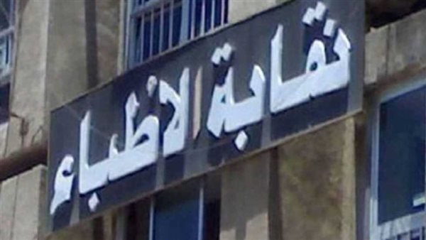 عضو صحة النواب: حققنا 99.5% من مطالب الاطباء في قانون المسؤولية 5 عضو صحة النواب: حققنا 99.5% من مطالب الاطباء في قانون المسؤولية