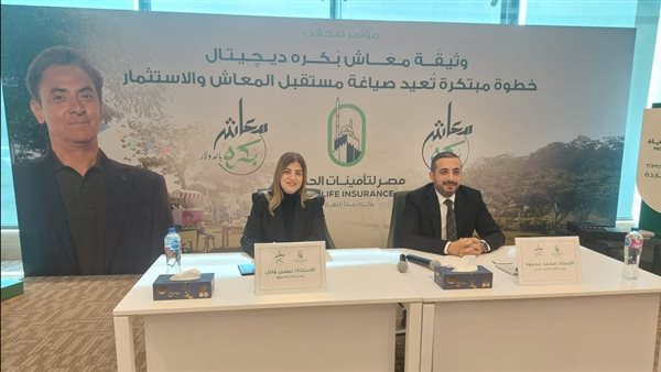 مصر لتأمينات الحياة تطلق وثيقة معاش بكره الديجيتال بالجنيه والدولار 5 مصر لتأمينات الحياة تطلق وثيقة معاش بكره الديجيتال بالجنيه والدولار