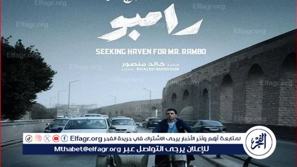 700 ألف.. إيرادات فيلم “البحث عن منفذ لخروج السيد رامبو” 5 700 ألف.. إيرادات فيلم “البحث عن منفذ لخروج السيد رامبو”