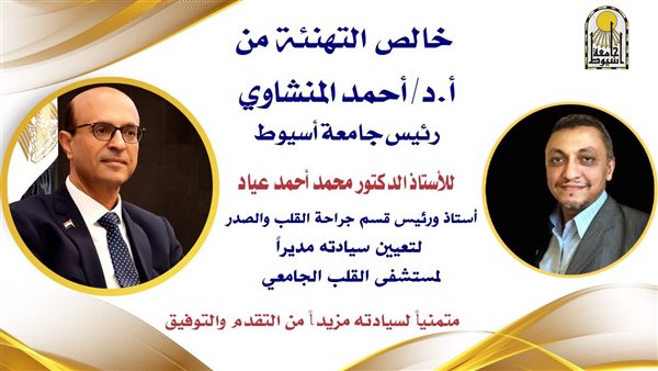 المنشاوي هنأ الدكتور محمد عياد بتعيينه مديرًا لمستشفى القلب بجامعة أسيوط 5 المنشاوي هنأ الدكتور محمد عياد بتعيينه مديرًا لمستشفى القلب بجامعة أسيوط