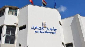 التفاصيل كامله.. جامعة بورسعيد تعلن المستندات المطلوبة في الوظائف الجديدة الشاغرة في 6 تخصصات.. وظيفة جامعه