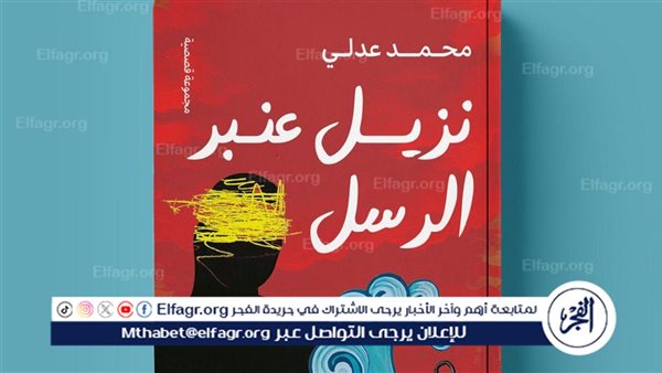 محمد عدلي يطرح "نزيل عنبر الرسل" في معرض الكتاب 5 محمد عدلي يطرح “نزيل عنبر الرسل” في معرض الكتاب