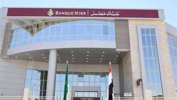 بنك مصر يتوج بـ81 جائزة ومركزاً متقدماً من كبرى المؤسسات العالمية خلال عام 2024 5 بنك مصر يتوج بـ81 جائزة ومركزاً متقدماً من كبرى المؤسسات العالمية خلال عام 2024