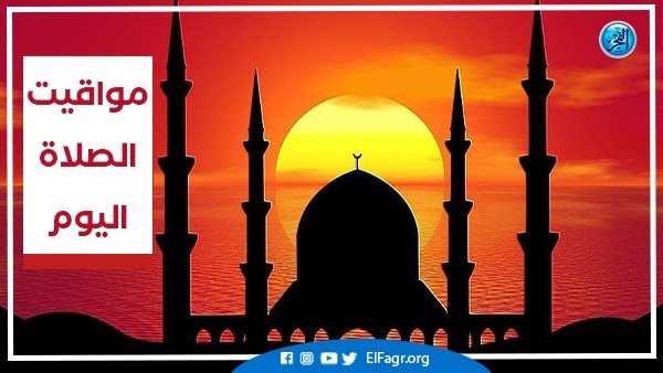 تعرف على مواقيت الصلاة اليوم الأربعاء 8-1-2025 في محافظة قنا 5 تعرف على مواقيت الصلاة اليوم الأربعاء 8-1-2025 في محافظة قنا