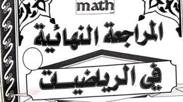 مراجعات نهائية.. جميع قوانين الرياضيات في 13 ورقة لـ الصف الثاني الثانوي