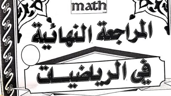 مراجعات نهائية.. جميع قوانين الرياضيات في 13 ورقة لـ الصف الثاني الثانوي 5 مراجعات نهائية.. جميع قوانين الرياضيات في 13 ورقة لـ الصف الثاني الثانوي