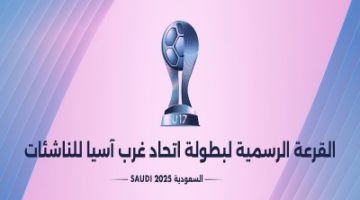 المملكة تستضيف بطولة غرب آسيا الخامسة للناشئات 2025