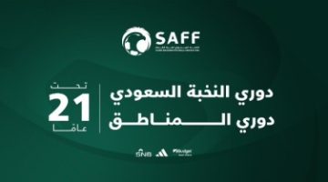 رسميًا.. إطلاق دوري النخبة السعودي تحت 21 عامًا