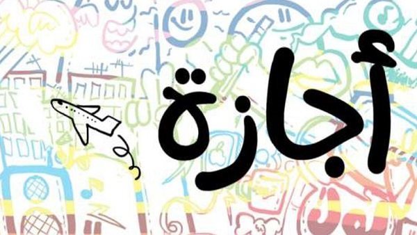 متى تحتفل مصر بعيد الشرطة وذكرى ثورة 25 يناير؟.. وأهم العطلات المتبقية حتى آخر الشهر 5 متى تحتفل مصر بعيد الشرطة وذكرى ثورة 25 يناير؟.. وأهم العطلات المتبقية حتى آخر الشهر