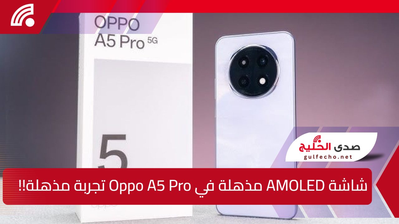 "ثورة في الفئة المتوسطة"...سعر ومواصفات Oppo A5 Pro رسميًا في الخارج 5 “ثورة في الفئة المتوسطة”…سعر ومواصفات Oppo A5 Pro رسميًا في الخارج