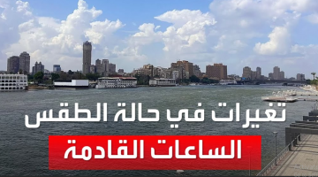 حالة الطقس غداً | تحذير عاجل من الأرصاد بسقوط امطار رعدية تضرب البلاد