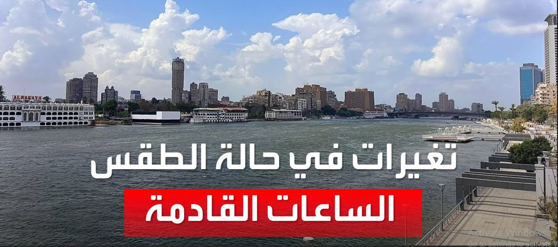 حالة الطقس غداً | تحذير عاجل من الأرصاد بسقوط امطار رعدية تضرب البلاد 5 حالة الطقس غداً | تحذير عاجل من الأرصاد بسقوط امطار رعدية تضرب البلاد