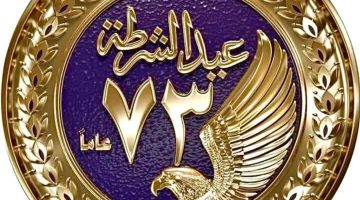 “تفاصيل إجازة عيد الشرطة 2025: والموعد والفئات المستثناة”