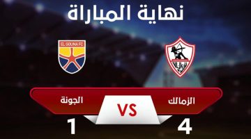 الزمالك يحقق فوزا كبيرا على الجونة برباعية مقابل هدف