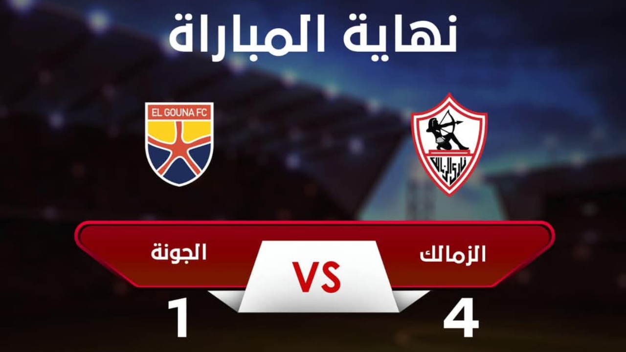 الزمالك يحقق فوزا كبيرا على الجونة برباعية مقابل هدف 5 الزمالك يحقق فوزا كبيرا على الجونة برباعية مقابل هدف