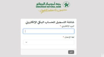 من مكانك.. طريقة فتح حساب فى بنك أمدرمان الوطني 2025 اون لاين برابط رسمي