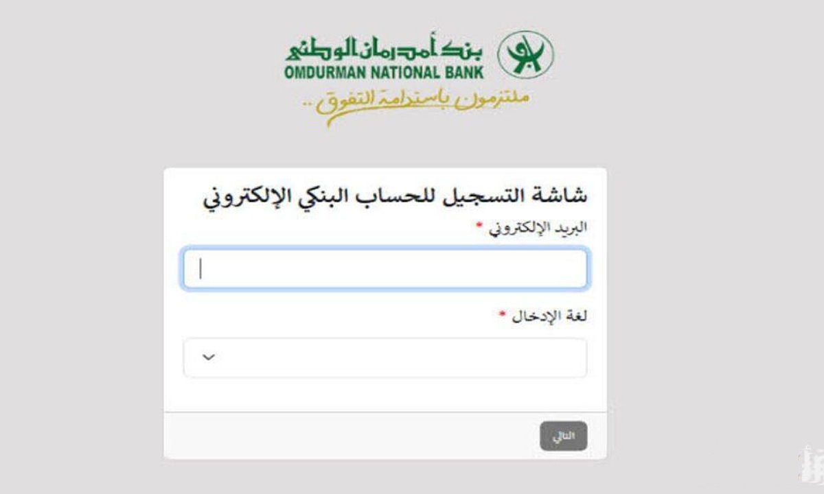 من مكانك.. طريقة فتح حساب فى بنك أمدرمان الوطني 2025 اون لاين برابط رسمي 5 من مكانك.. طريقة فتح حساب فى بنك أمدرمان الوطني 2025 اون لاين برابط رسمي