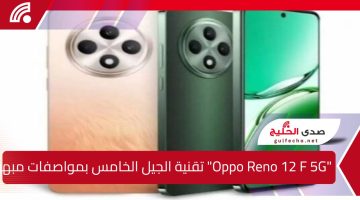 “Oppo Reno 12 F 5G” تقنية الجيل الخامس بمواصفات مبهرة وسعر منافس