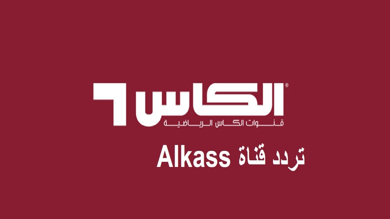 استقبل الآن.. تردد قناة الكأس الرياضية الجديد 2025 Al Kass Sports على نايل سات واستمتع بمتابعة أقوى البطولات الرياضية الخليجية 5 استقبل الآن.. تردد قناة الكأس الرياضية الجديد 2025 Al Kass Sports على نايل سات واستمتع بمتابعة أقوى البطولات الرياضية الخليجية