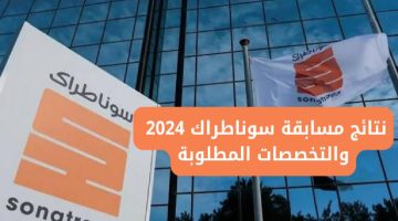 تعرف عليها خطوة بخطوة.. الاستعلام عن نتائج مسابقة سوناطراك 2024-2025 الجزائر 