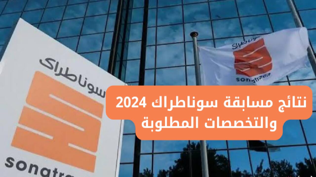 تعرف عليها خطوة بخطوة.. الاستعلام عن نتائج مسابقة سوناطراك 2024-2025 الجزائر 