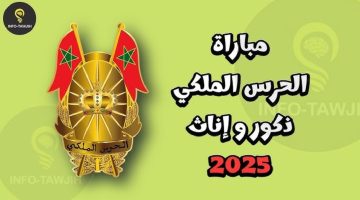 سجل حالا.. رابط التسجيل في الحرس الملكي المغربي 2025 والشروط المطلوبة 