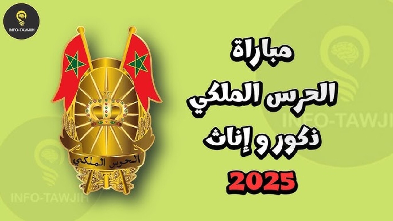 سجل حالا.. رابط التسجيل في الحرس الملكي المغربي 2025 والشروط المطلوبة 5 سجل حالا.. رابط التسجيل في الحرس الملكي المغربي 2025 والشروط المطلوبة