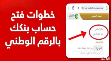 الآن من بيتك.. فتح حساب في بنك الخرطوم اون لاين 2025 بالرقم الوطني عبر موقع bankofkhartoum.com 