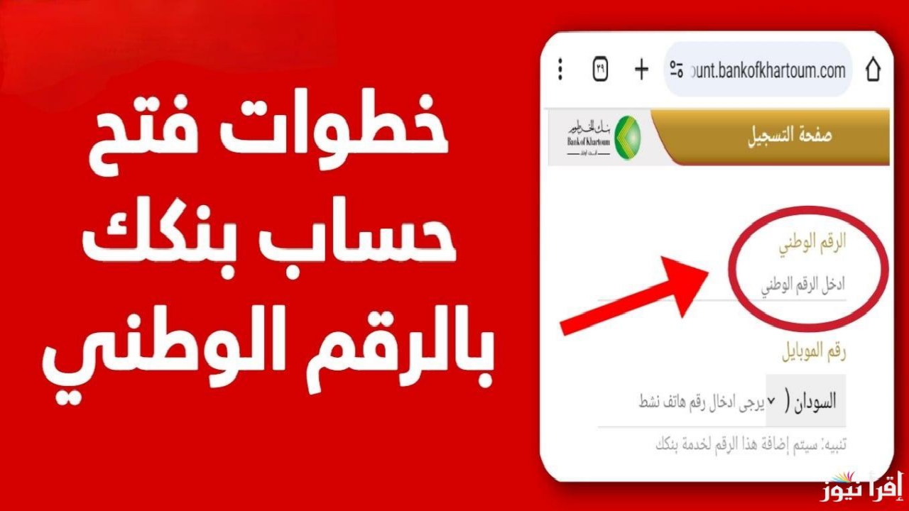 الآن من بيتك.. فتح حساب في بنك الخرطوم اون لاين 2025 بالرقم الوطني عبر موقع bankofkhartoum.com 5 الآن من بيتك.. فتح حساب في بنك الخرطوم اون لاين 2025 بالرقم الوطني عبر موقع bankofkhartoum.com