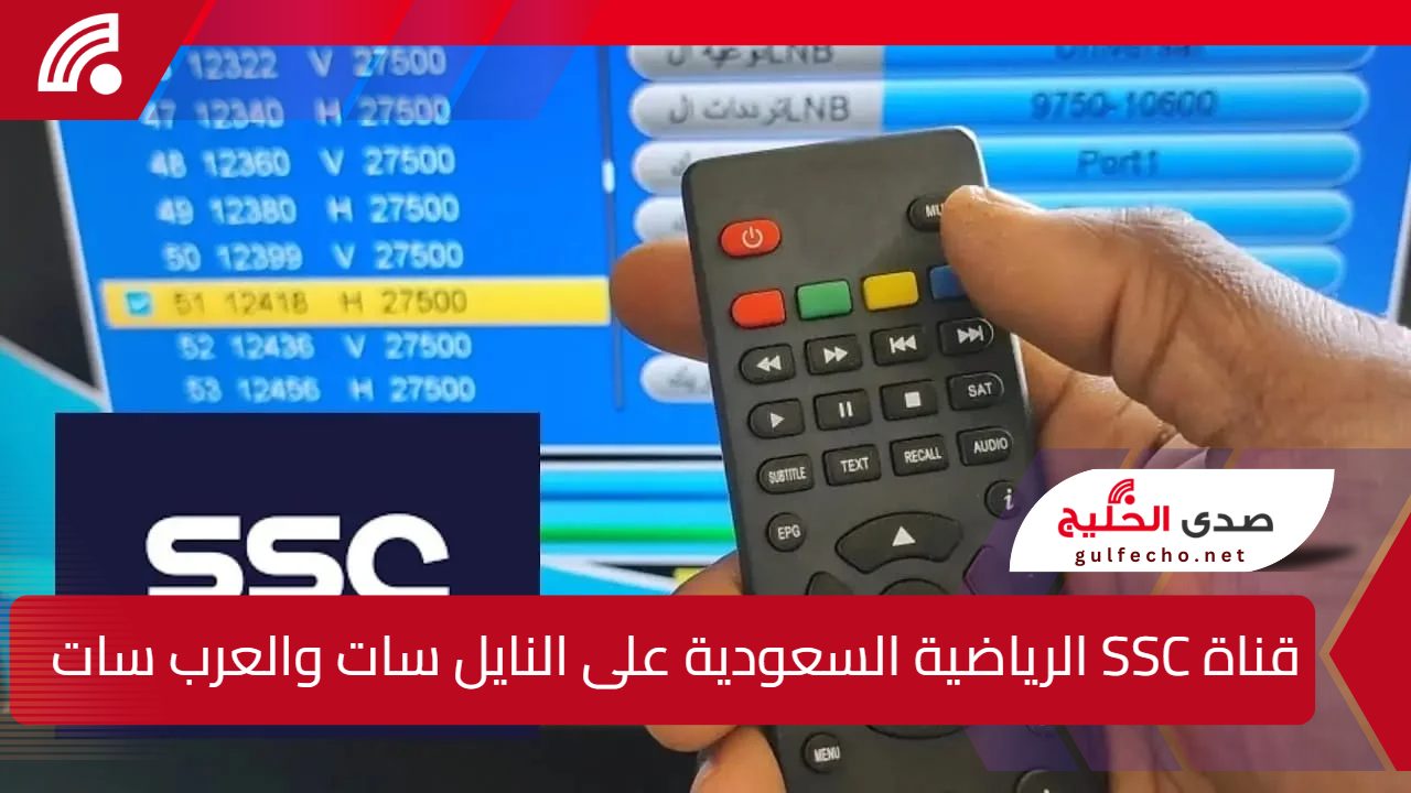 خبر سار لعشاق الكرة...استمتع بأفضل المباريات على قناة SSC الرياضية السعودية وتعرف على أحدث تردد لعام 2025 على نايل سات وعرب سات 5 خبر سار لعشاق الكرة…استمتع بأفضل المباريات على قناة SSC الرياضية السعودية وتعرف على أحدث تردد لعام 2025 على نايل سات وعرب سات