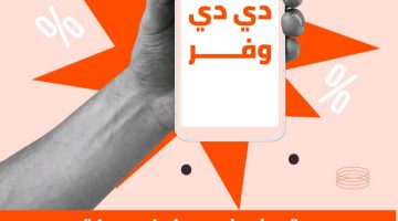 دي دي مصر تُطلق برنامج “دي دي وفر” الجديد والمبتكر للتنقل بأسعار تنافسية في القاهرة
