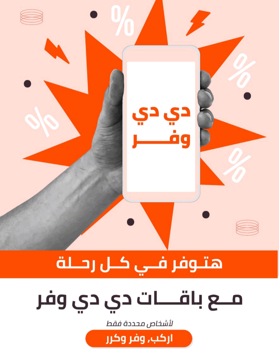 دي دي مصر تُطلق برنامج "دي دي وفر" الجديد والمبتكر للتنقل بأسعار تنافسية في القاهرة 5 دي دي مصر تُطلق برنامج “دي دي وفر” الجديد والمبتكر للتنقل بأسعار تنافسية في القاهرة