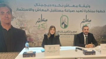شركة مصر لتأمينات الحياة تعلن عن إطلاق “معاش بكره الديجيتال”بالدولار الأمريكي