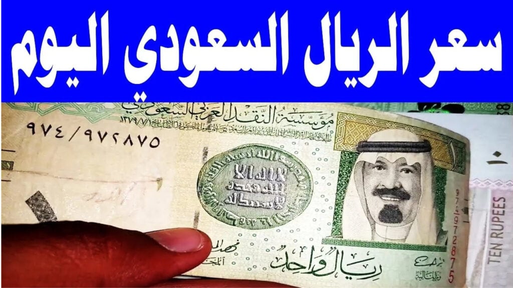 ما الجديد اليوم ؟ سعر الريال السعودي مقابل الجنيه في البنوك وتوقعات جلسة المركزي 5 ما الجديد اليوم ؟ سعر الريال السعودي مقابل الجنيه في البنوك وتوقعات جلسة المركزي